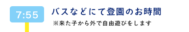 7：55　バスなどにて登園のお時間