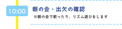 10：00　朝の会・出欠の確認