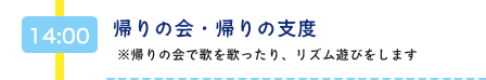 14：00　帰りの会・帰りの支度