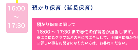 預かり保育（延長保育）16：00～17：30まで専任の保育者が担当します。