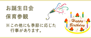 お誕生日会、保育参観　※この他にも季節に応じた行事があります。