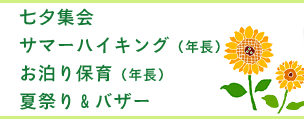 七夕集会、サマーハイキング（年長）、お泊り保育（年長）、夏祭り＆バザー