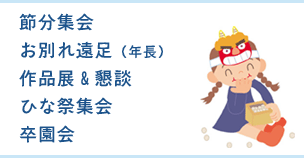 お別れ会（年長）、作品展＆懇談、ひな祭集会、卒園会