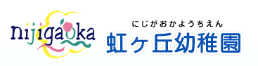 学校法人 安田学園 虹ヶ丘幼稚園