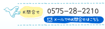 お問い合わせは0575-28-2210まで